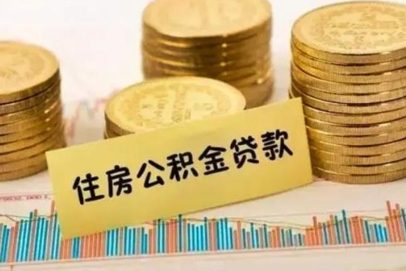 日喀则离职取公积金（离职取公积金流程）