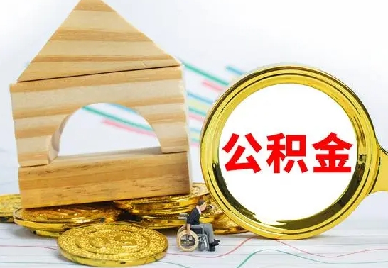 日喀则住房公积金离职封存了怎么取（公积金离职后封存能取出来吗）